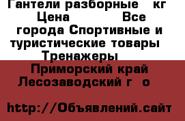 Гантели разборные 20кг › Цена ­ 1 500 - Все города Спортивные и туристические товары » Тренажеры   . Приморский край,Лесозаводский г. о. 